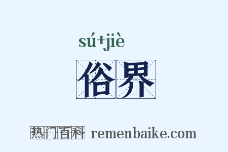 俗界是什么意思的图片